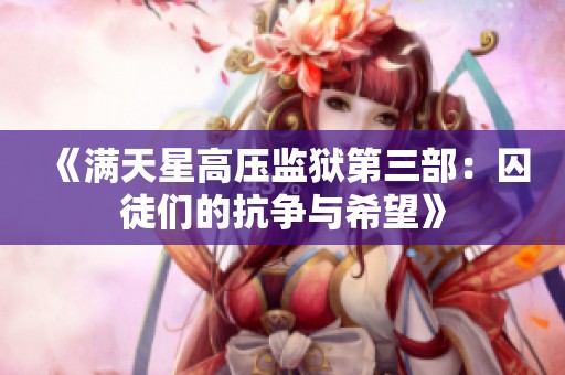 《满天星高压监狱第三部：囚徒们的抗争与希望》