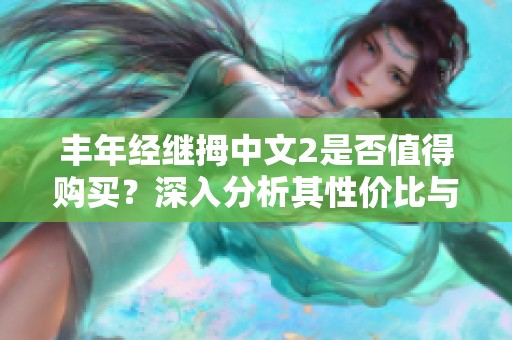 丰年经继拇中文2是否值得购买？深入分析其性价比与优缺点