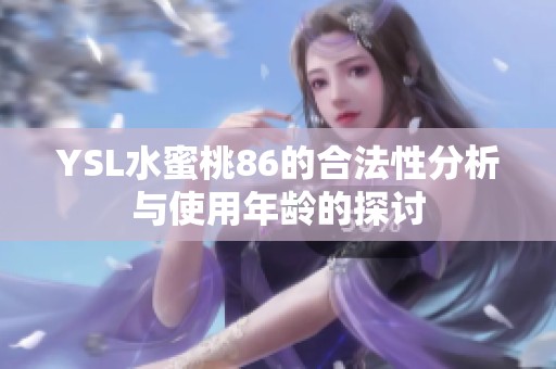 YSL水蜜桃86的合法性分析与使用年龄的探讨