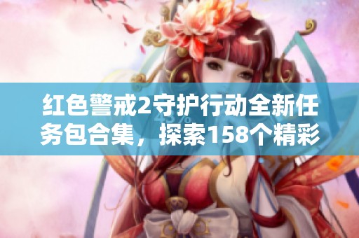 红色警戒2守护行动全新任务包合集，探索158个精彩挑战