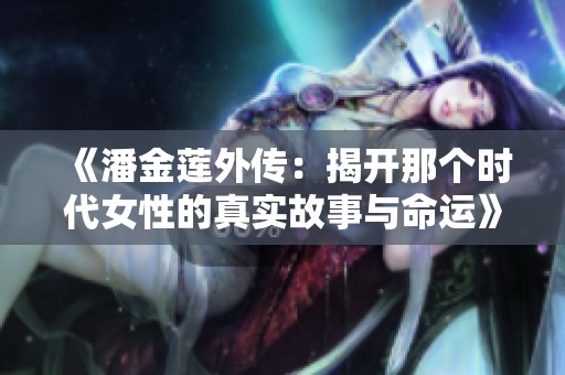 《潘金莲外传：揭开那个时代女性的真实故事与命运》