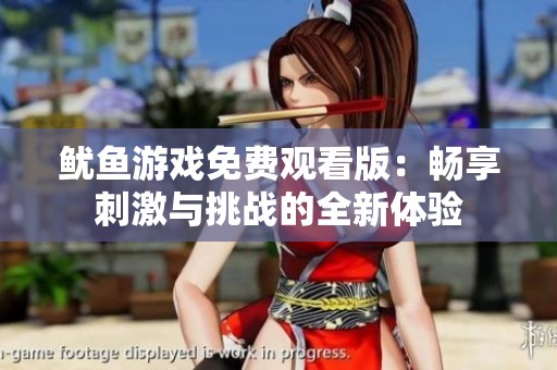鱿鱼游戏免费观看版：畅享刺激与挑战的全新体验