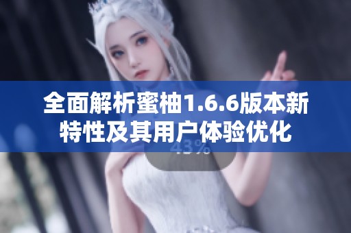 全面解析蜜柚1.6.6版本新特性及其用户体验优化