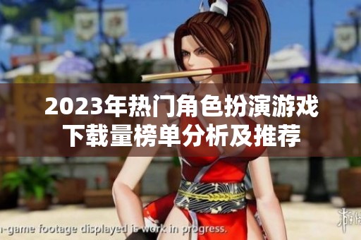 2023年热门角色扮演游戏下载量榜单分析及推荐
