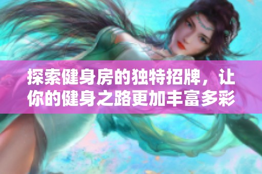 探索健身房的独特招牌，让你的健身之路更加丰富多彩