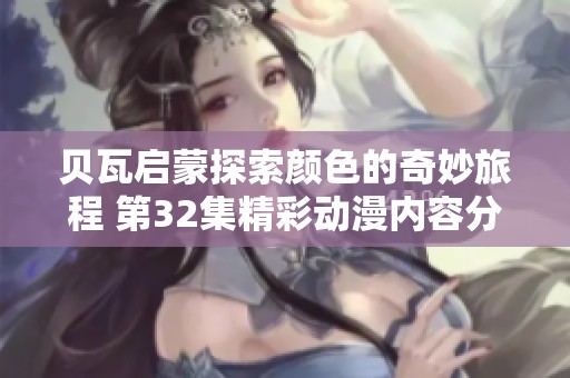 贝瓦启蒙探索颜色的奇妙旅程 第32集精彩动漫内容分享