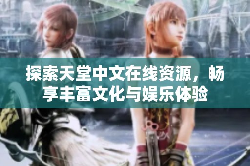 探索天堂中文在线资源，畅享丰富文化与娱乐体验
