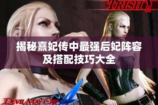揭秘熹妃传中最强后妃阵容及搭配技巧大全