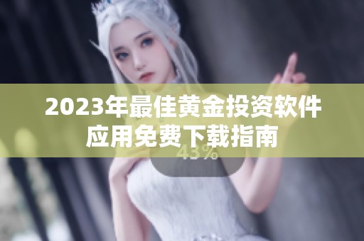2023年最佳黄金投资软件应用免费下载指南