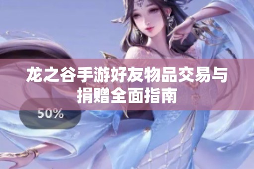 龙之谷手游好友物品交易与捐赠全面指南
