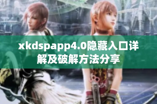 xkdspapp4.0隐藏入口详解及破解方法分享