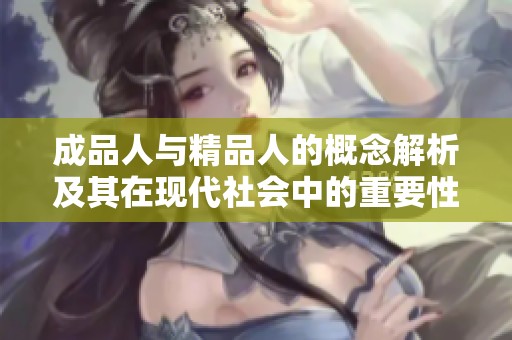 成品人与精品人的概念解析及其在现代社会中的重要性