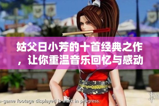 姑父日小芳的十首经典之作，让你重温音乐回忆与感动