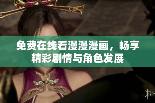 免费在线看漫漫漫画，畅享精彩剧情与角色发展
