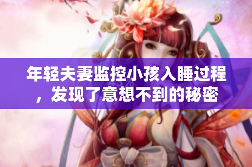 年轻夫妻监控小孩入睡过程，发现了意想不到的秘密