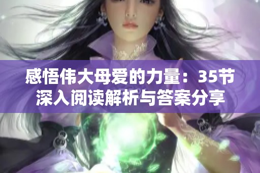 感悟伟大母爱的力量：35节深入阅读解析与答案分享