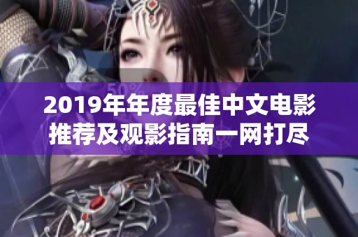 2019年年度最佳中文电影推荐及观影指南一网打尽