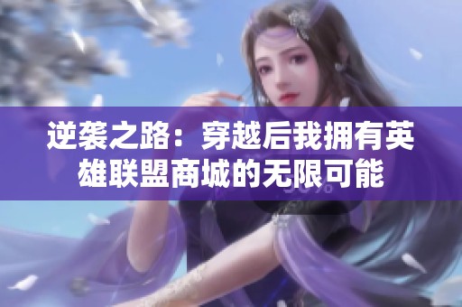 逆袭之路：穿越后我拥有英雄联盟商城的无限可能