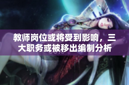 教师岗位或将受到影响，三大职务或被移出编制分析
