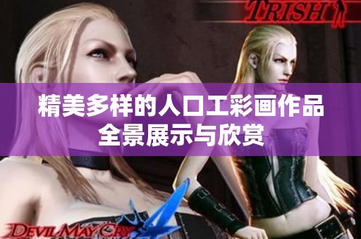 精美多样的人口工彩画作品全景展示与欣赏