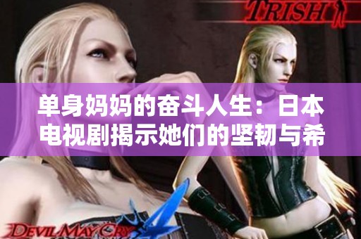 单身妈妈的奋斗人生：日本电视剧揭示她们的坚韧与希望