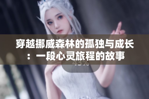 穿越挪威森林的孤独与成长：一段心灵旅程的故事