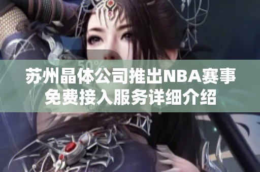 苏州晶体公司推出NBA赛事免费接入服务详细介绍