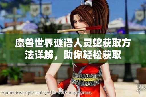 魔兽世界谜语人灵蛇获取方法详解，助你轻松获取