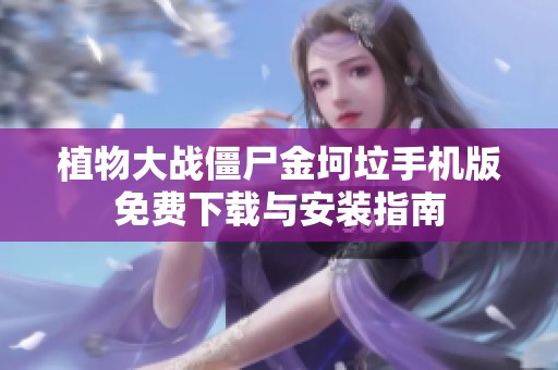 植物大战僵尸金坷垃手机版免费下载与安装指南