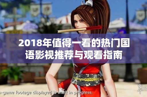 2018年值得一看的热门国语影视推荐与观看指南