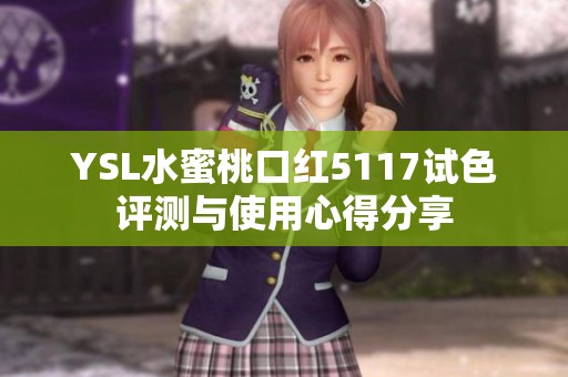 YSL水蜜桃口红5117试色评测与使用心得分享