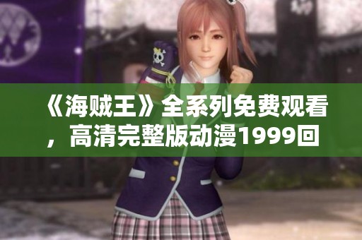 《海贼王》全系列免费观看，高清完整版动漫1999回顾