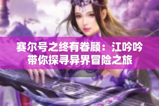 赛尔号之终有眷顾：江吟吟带你探寻异界冒险之旅