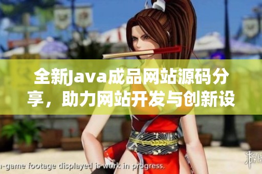 全新Java成品网站源码分享，助力网站开发与创新设计