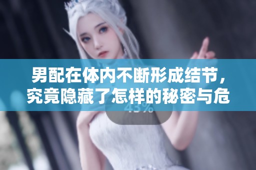男配在体内不断形成结节，究竟隐藏了怎样的秘密与危机