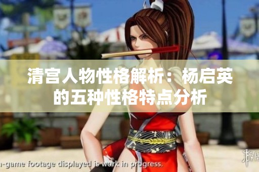 清宫人物性格解析：杨启英的五种性格特点分析