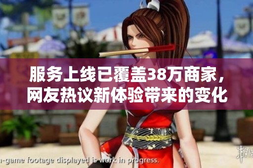 服务上线已覆盖38万商家，网友热议新体验带来的变化