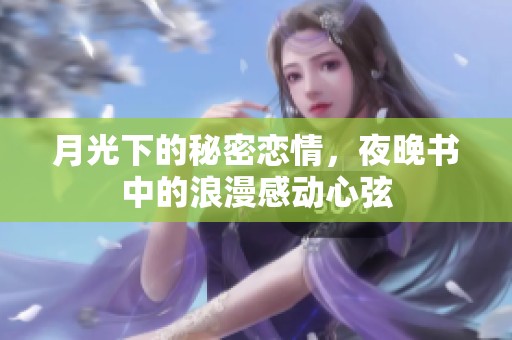 月光下的秘密恋情，夜晚书中的浪漫感动心弦