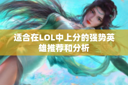 适合在LOL中上分的强势英雄推荐和分析