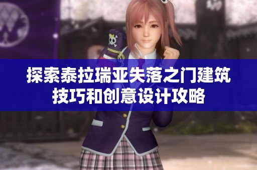 探索泰拉瑞亚失落之门建筑技巧和创意设计攻略