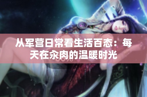 从军营日常看生活百态：每天在汆肉的温暖时光