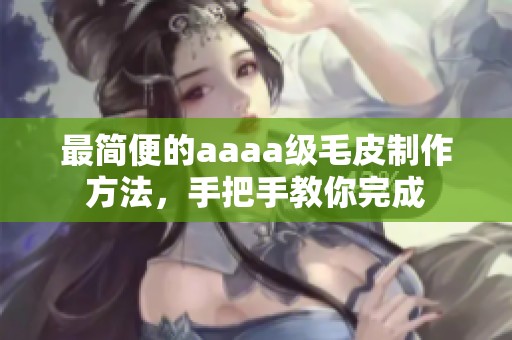 最简便的aaaa级毛皮制作方法，手把手教你完成
