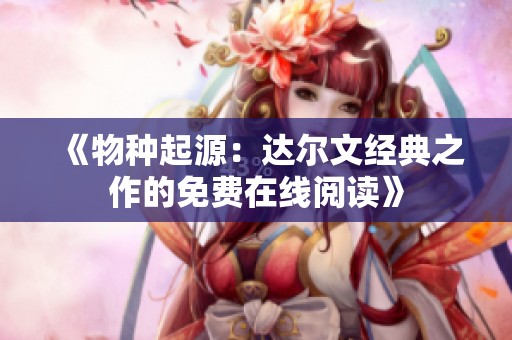 《物种起源：达尔文经典之作的免费在线阅读》