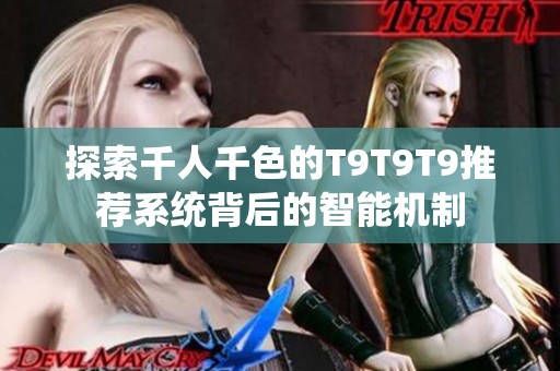探索千人千色的T9T9T9推荐系统背后的智能机制