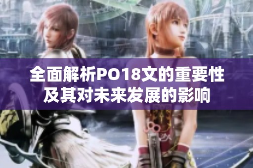 全面解析PO18文的重要性及其对未来发展的影响