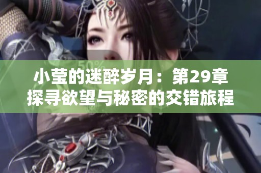 小莹的迷醉岁月：第29章探寻欲望与秘密的交错旅程