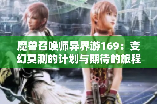魔兽召唤师异界游169：变幻莫测的计划与期待的旅程