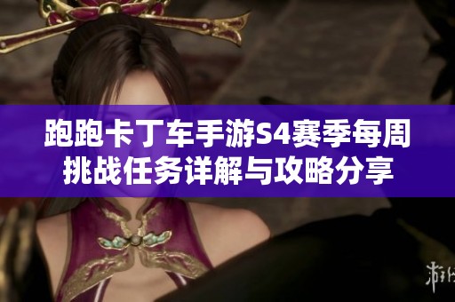 跑跑卡丁车手游S4赛季每周挑战任务详解与攻略分享