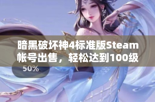 暗黑破坏神4标准版Steam帐号出售，轻松达到100级