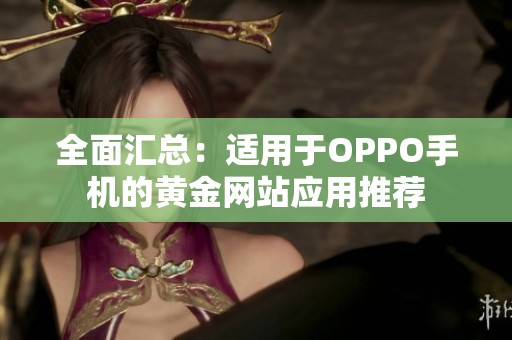 全面汇总：适用于OPPO手机的黄金网站应用推荐
